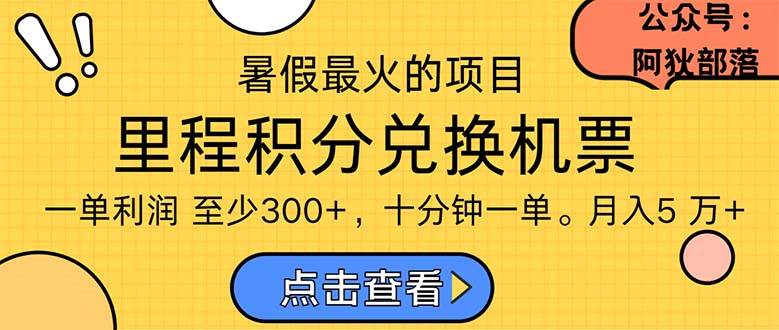 暑假最暴利的项目，利润飙升，正是项目利润爆发时期。市场很大，一单利…-蓝海无涯