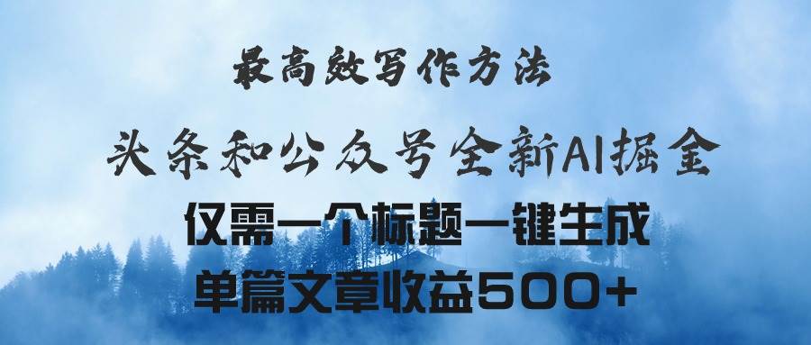 头条与公众号AI掘金新玩法，最高效写作方法，仅需一个标题一键生成单篇…-蓝海无涯