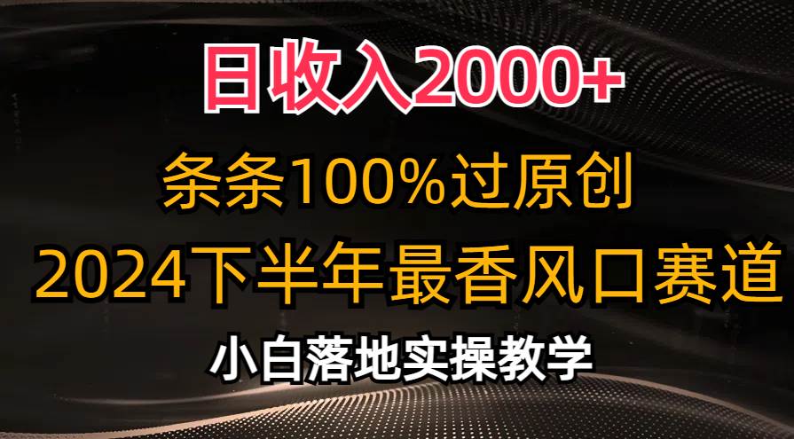 日收入2000+，条条100%过原创，2024下半年最香风口赛道，小白轻松上手-蓝海无涯