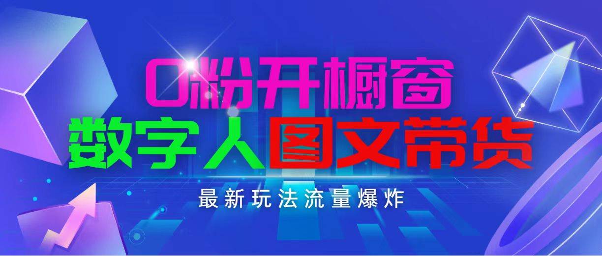 抖音最新项目，0粉开橱窗，数字人图文带货，流量爆炸，简单操作，日入1000-蓝海无涯