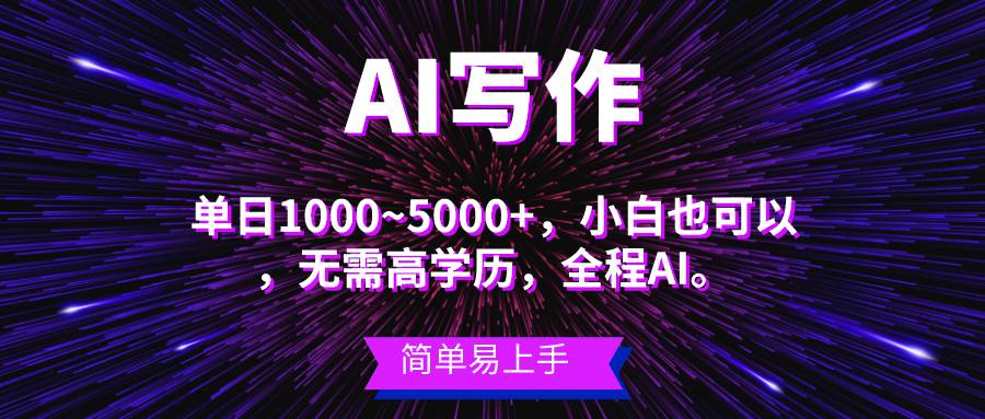 蓝海长期项目，AI写作，主副业都可以，单日3000+左右，小白都能做。-蓝海无涯