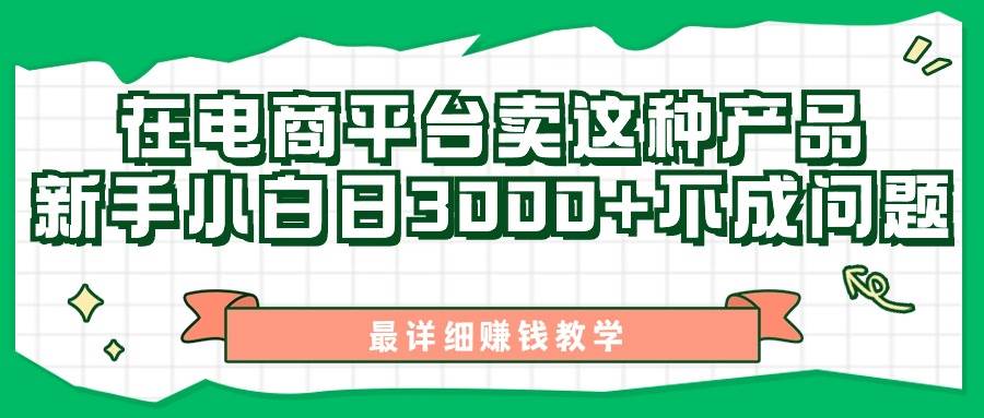 最新在电商平台发布这种产品，新手小白日入3000+不成问题，最详细赚钱教学-蓝海无涯