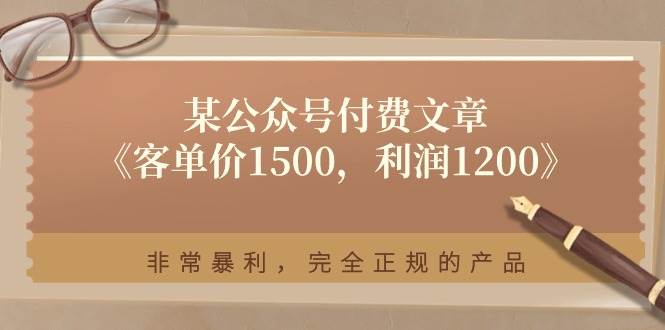 某付费文章《客单价1500，利润1200》非常暴利，完全正规的产品-蓝海无涯