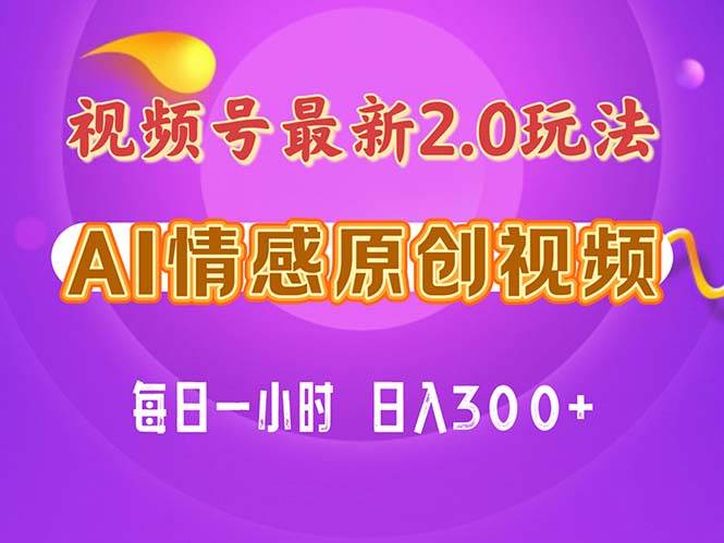 视频号情感赛道2.0.纯原创视频，每天1小时，小白易上手，保姆级教学-蓝海无涯