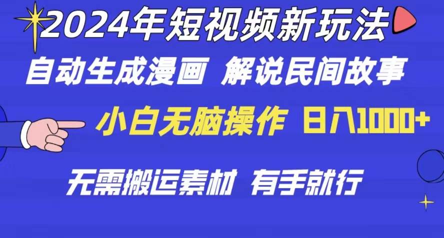 2024年 短视频新玩法 自动生成漫画 民间故事 电影解说 无需搬运日入1000+-蓝海无涯