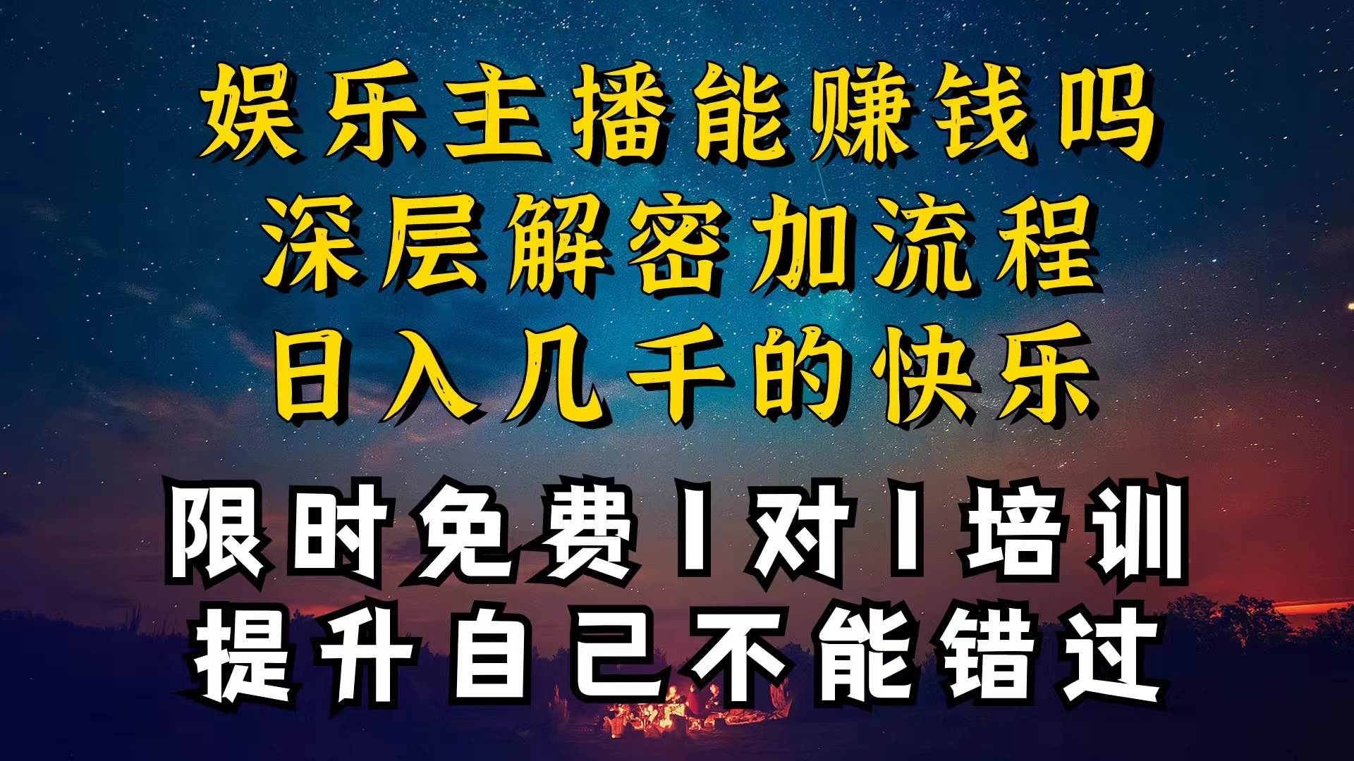 现在做娱乐主播真的还能变现吗，个位数直播间一晚上变现纯利一万多，到…-蓝海无涯