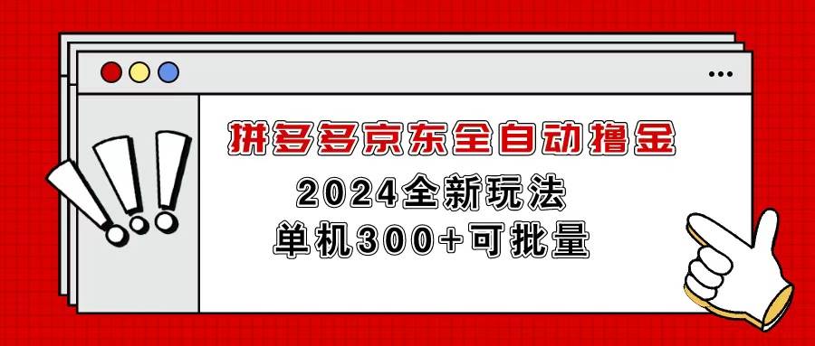 拼多多京东全自动撸金，单机300+可批量-蓝海无涯