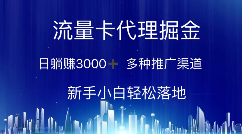 流量卡代理掘金 日躺赚3000+ 多种推广渠道 新手小白轻松落地-蓝海无涯