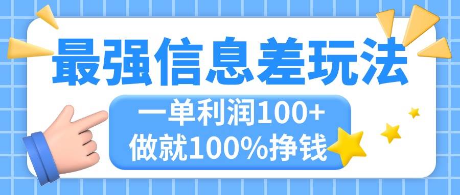 最强信息差玩法，无脑操作，复制粘贴，一单利润100+，小众而刚需，做就…-蓝海无涯