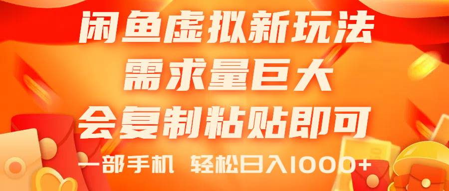 闲鱼虚拟蓝海新玩法，需求量巨大，会复制粘贴即可，0门槛，一部手机轻…-蓝海无涯