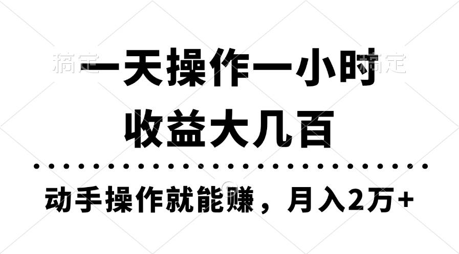 一天操作一小时，收益大几百，动手操作就能赚，月入2万+教学-蓝海无涯