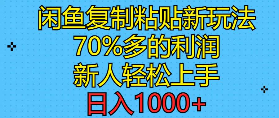 闲鱼复制粘贴新玩法，70%利润，新人轻松上手，日入1000+-蓝海无涯