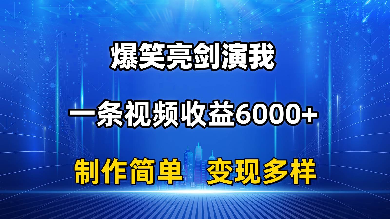 抖音热门爆笑亮剑演我，一条视频收益6000+，条条爆款，制作简单，多种变现-蓝海无涯