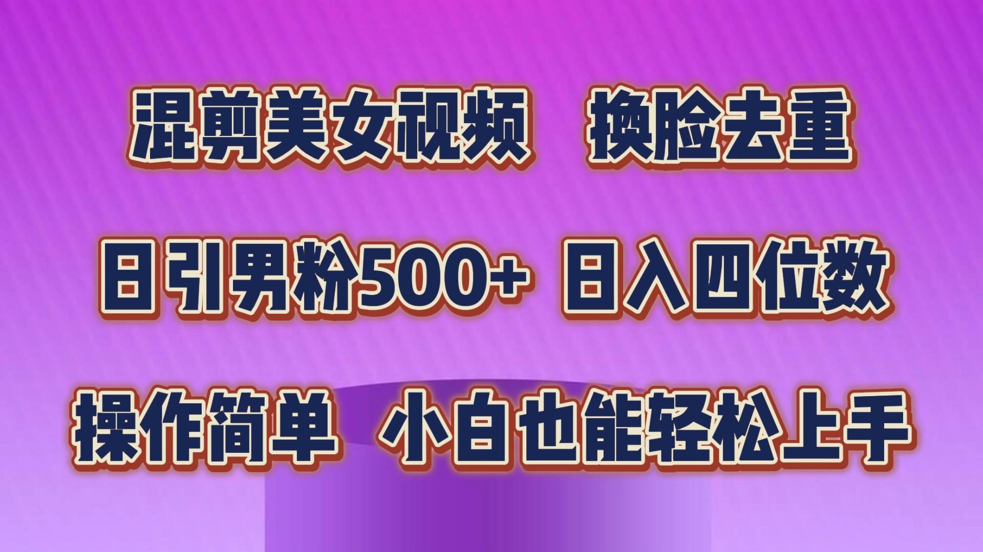 混剪美女视频，换脸去重，轻松过原创，日引色粉500+，操作简单，小白也…-蓝海无涯