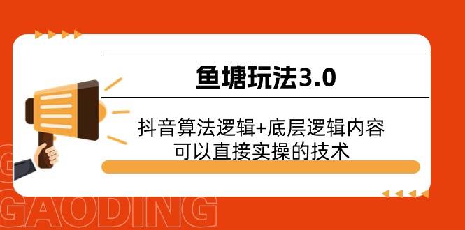 鱼塘玩法3.0：抖音算法逻辑+底层逻辑内容，可以直接实操的技术-蓝海无涯