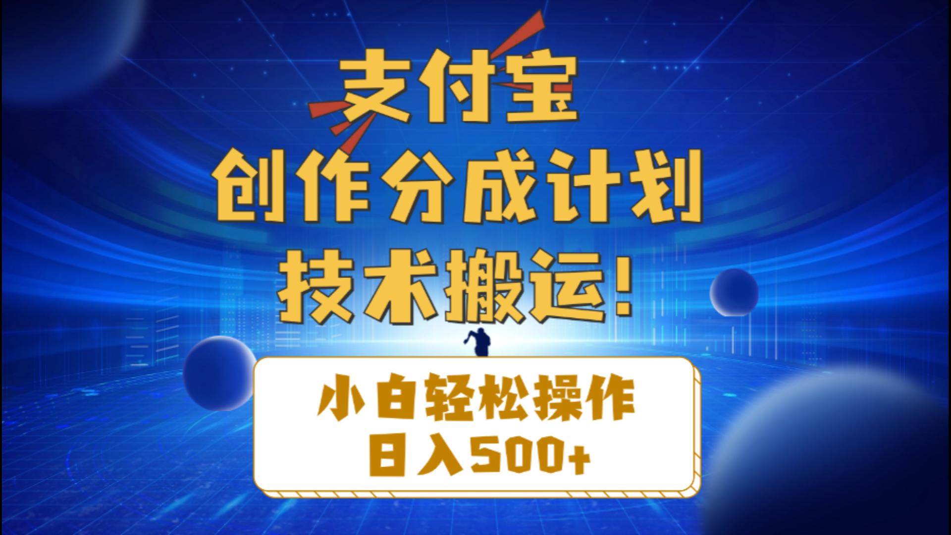 支付宝创作分成（技术搬运）小白轻松操作日入500+-蓝海无涯