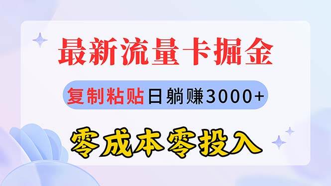 最新流量卡代理掘金，复制粘贴日赚3000+，零成本零投入，新手小白有手就行-蓝海无涯