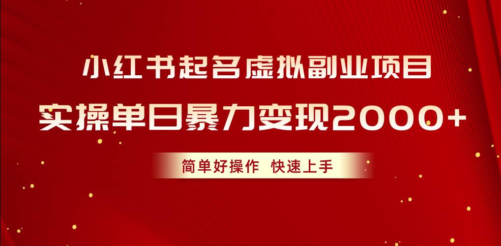 小红书起名虚拟副业项目，实操单日暴力变现2000+，简单好操作，快速上手-蓝海无涯