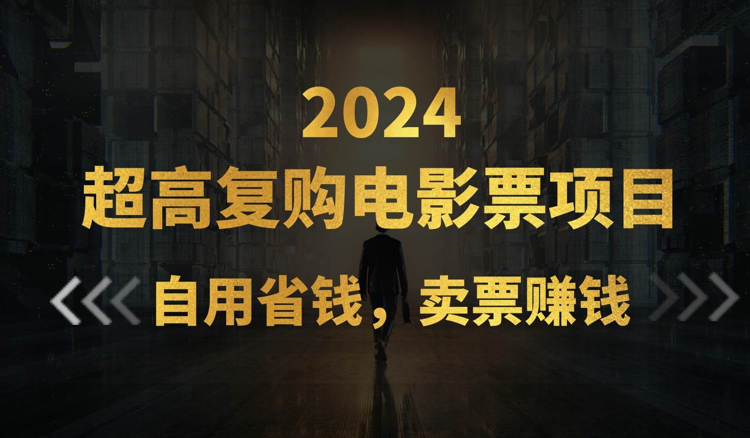 超高复购低价电影票项目，自用省钱，卖票副业赚钱-蓝海无涯