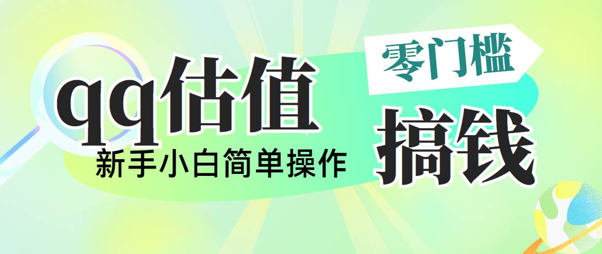 靠qq估值直播，多平台操作，适合小白新手的项目，日入500+没有问题-蓝海无涯