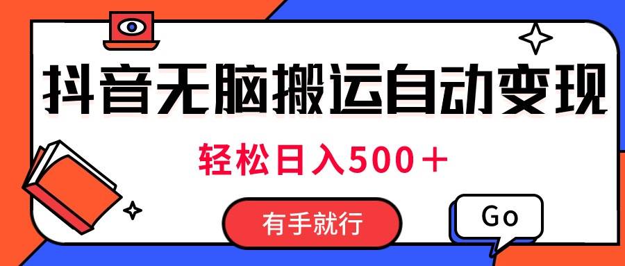 最新抖音视频搬运自动变现，日入500＋！每天两小时，有手就行-蓝海无涯