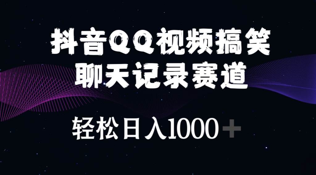 抖音QQ视频搞笑聊天记录赛道 轻松日入1000+-蓝海无涯