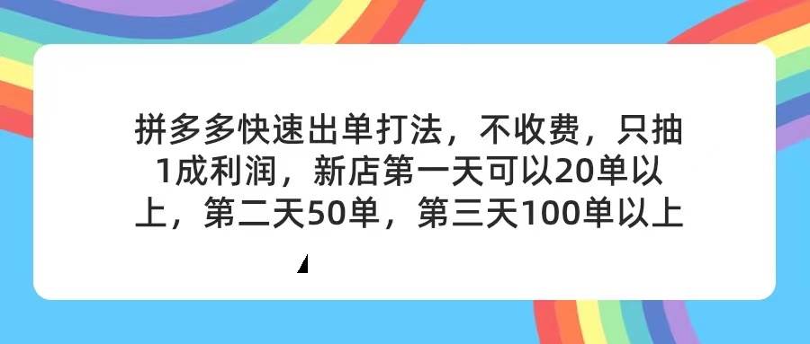 拼多多2天起店，只合作不卖课不收费，上架产品无偿对接，只需要你回…-蓝海无涯