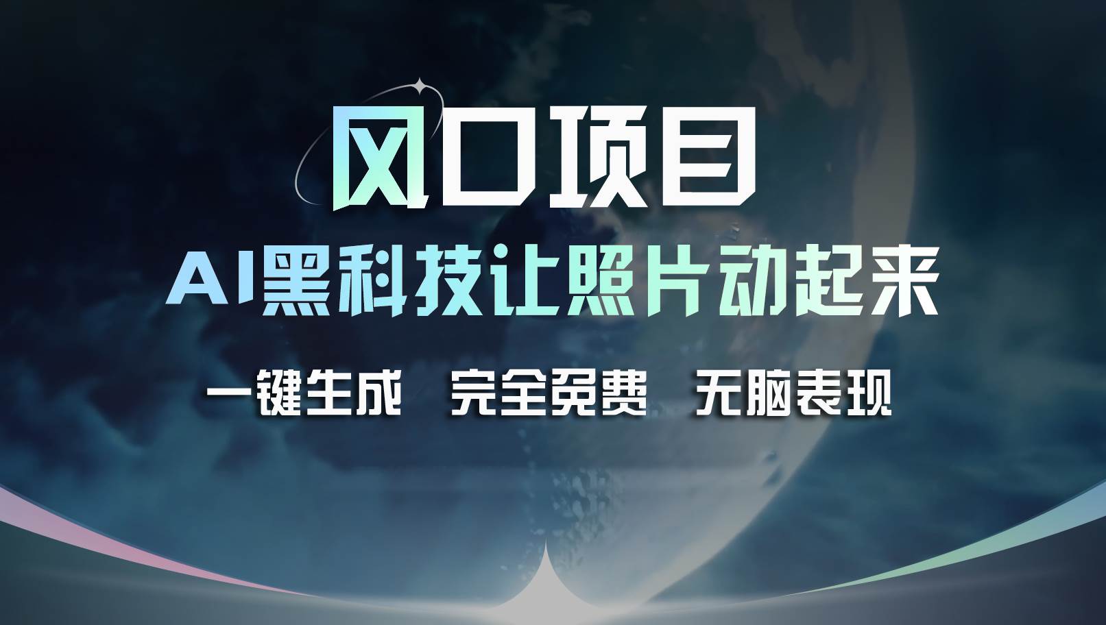 风口项目，AI 黑科技让老照片复活！一键生成完全免费！接单接到手抽筋…-蓝海无涯