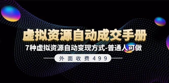 外面收费499《虚拟资源自动成交手册》7种虚拟资源自动变现方式-普通人可做-蓝海无涯