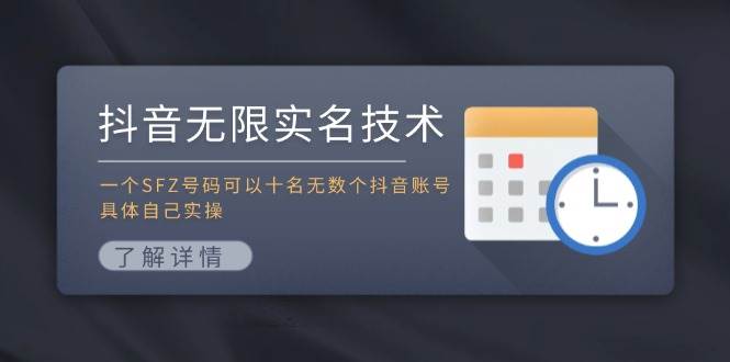 抖音无限实名技术：一个SFZ号码可以十名无数个抖音账号，具体自己实操-蓝海无涯