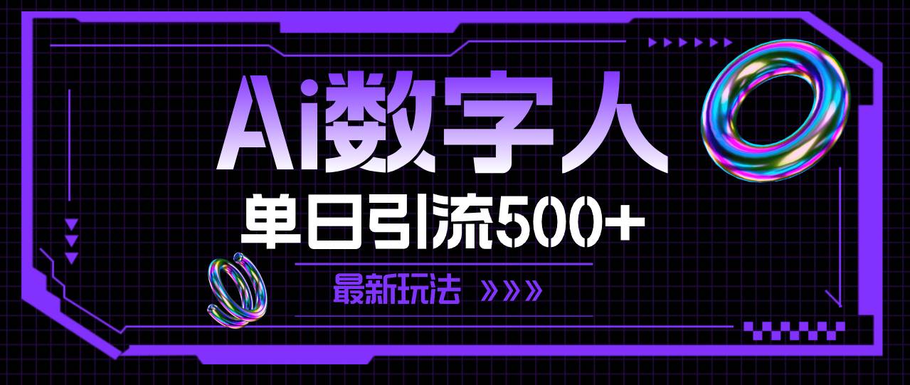 AI数字人，单日引流500+ 最新玩法-蓝海无涯