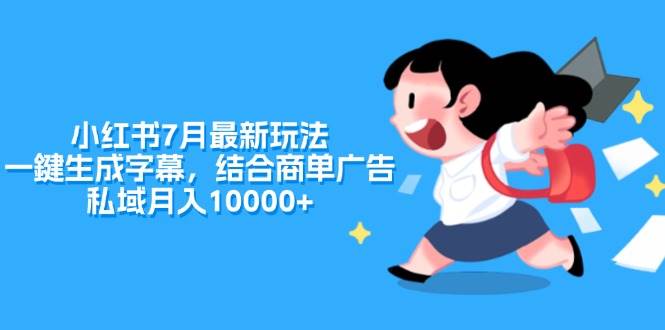 小红书7月最新玩法，一鍵生成字幕，结合商单广告，私域月入10000+-蓝海无涯