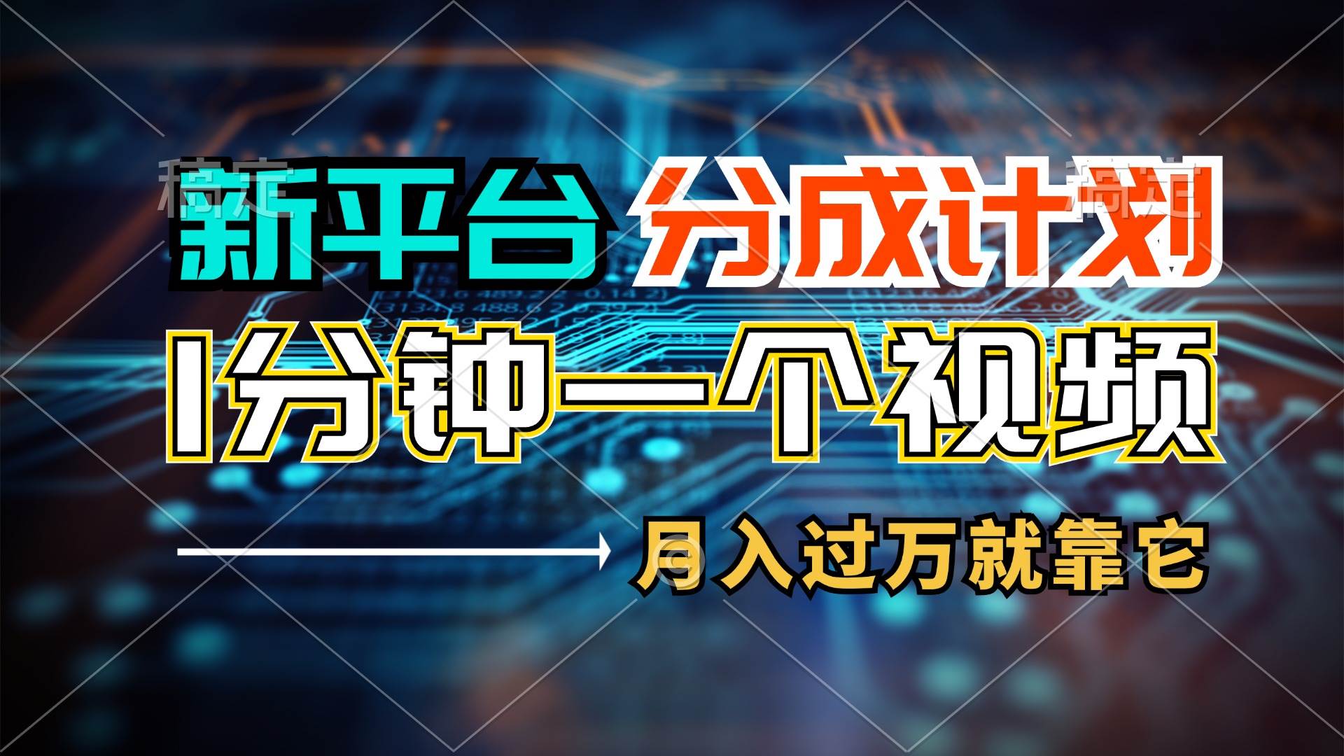 新平台分成计划，1万播放量100+收益，1分钟制作一个视频，月入过万就靠…-蓝海无涯