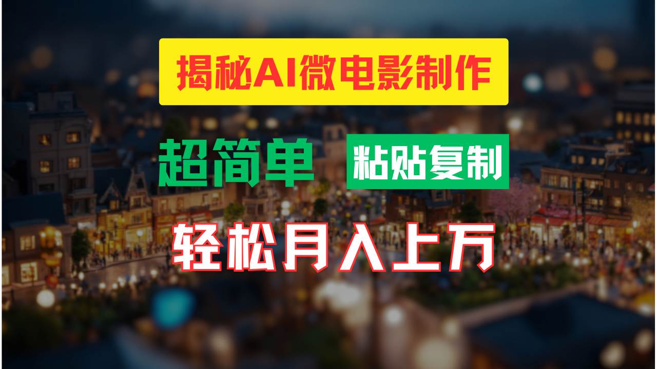 AI微电影制作教程：轻松打造高清小人国画面，月入过万！-蓝海无涯