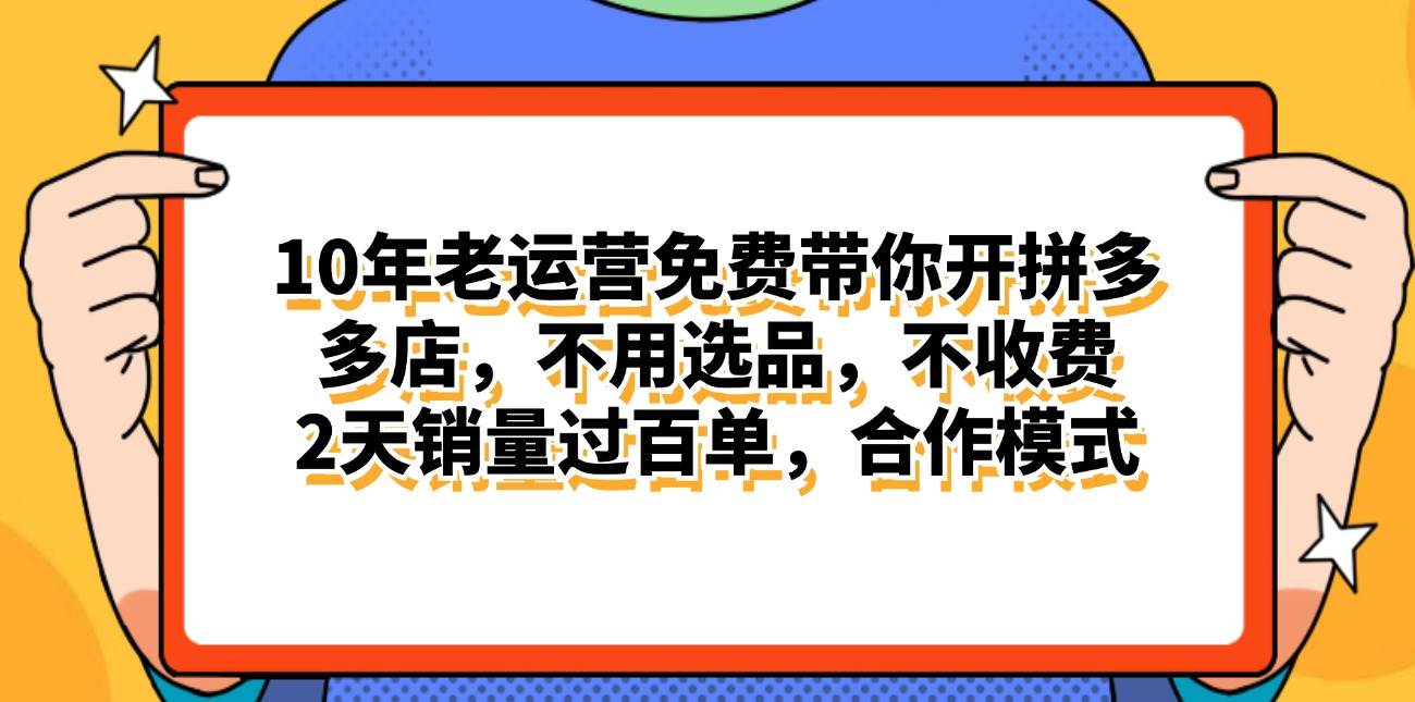 拼多多最新合作开店日入4000+两天销量过百单，无学费、老运营代操作、…-蓝海无涯