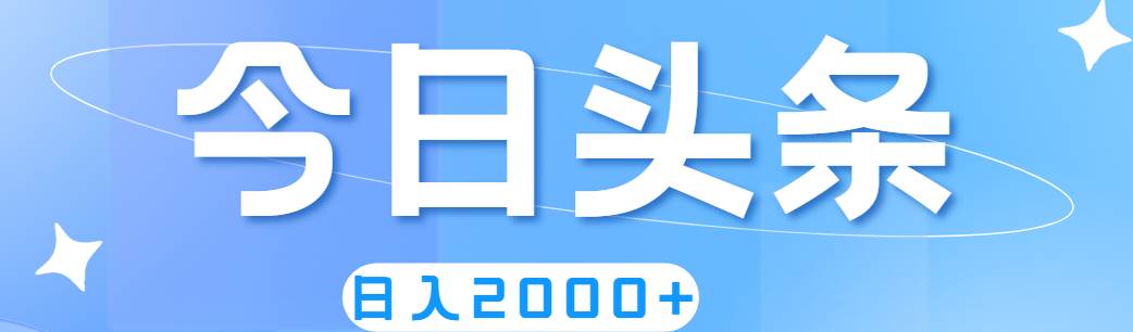 撸爆今日头条，简单无脑，日入2000+-蓝海无涯