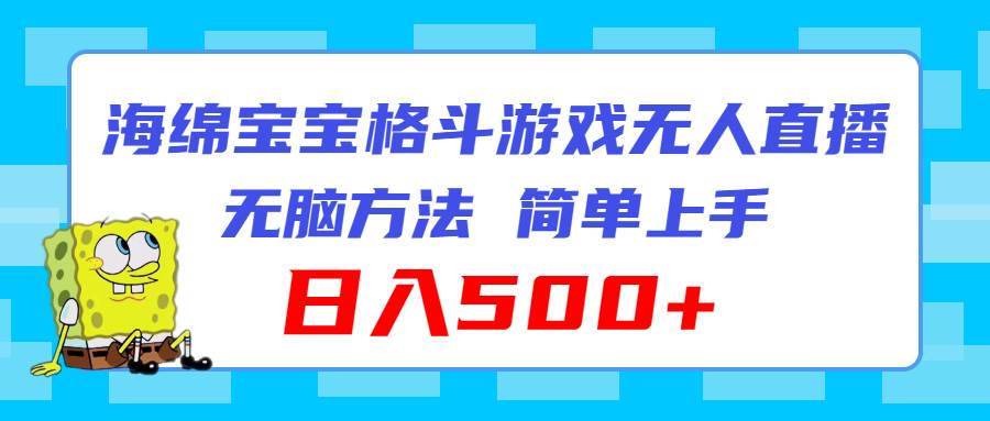 海绵宝宝格斗对战无人直播，无脑玩法，简单上手，日入500+-蓝海无涯