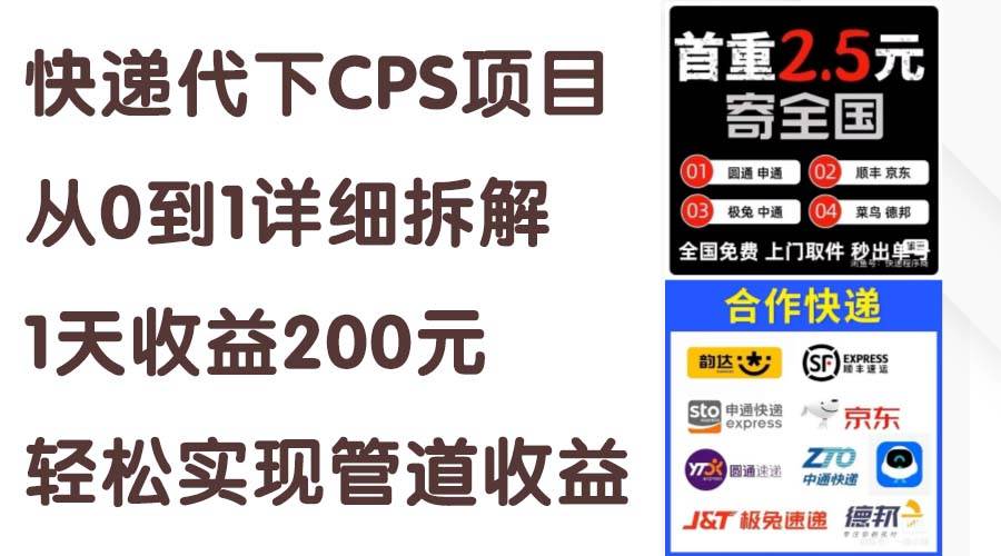 快递代下CPS项目从0到1详细拆解，1天收益200元，轻松实现管道收益-蓝海无涯