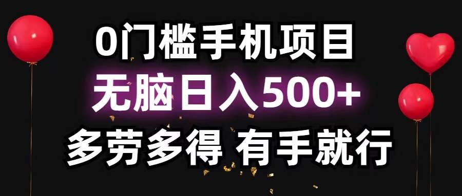 0门槛手机项目，无脑日入500+，多劳多得，有手就行-蓝海无涯