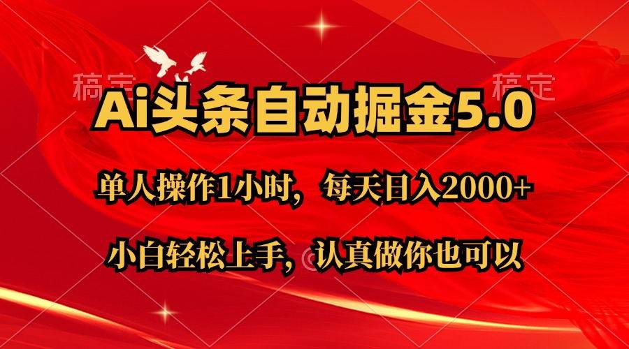 Ai撸头条，当天起号第二天就能看到收益，简单复制粘贴，轻松月入2W+-蓝海无涯