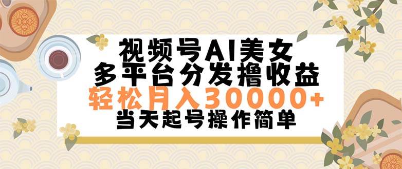 视频号AI美女，轻松月入30000+,操作简单轻松上手-蓝海无涯