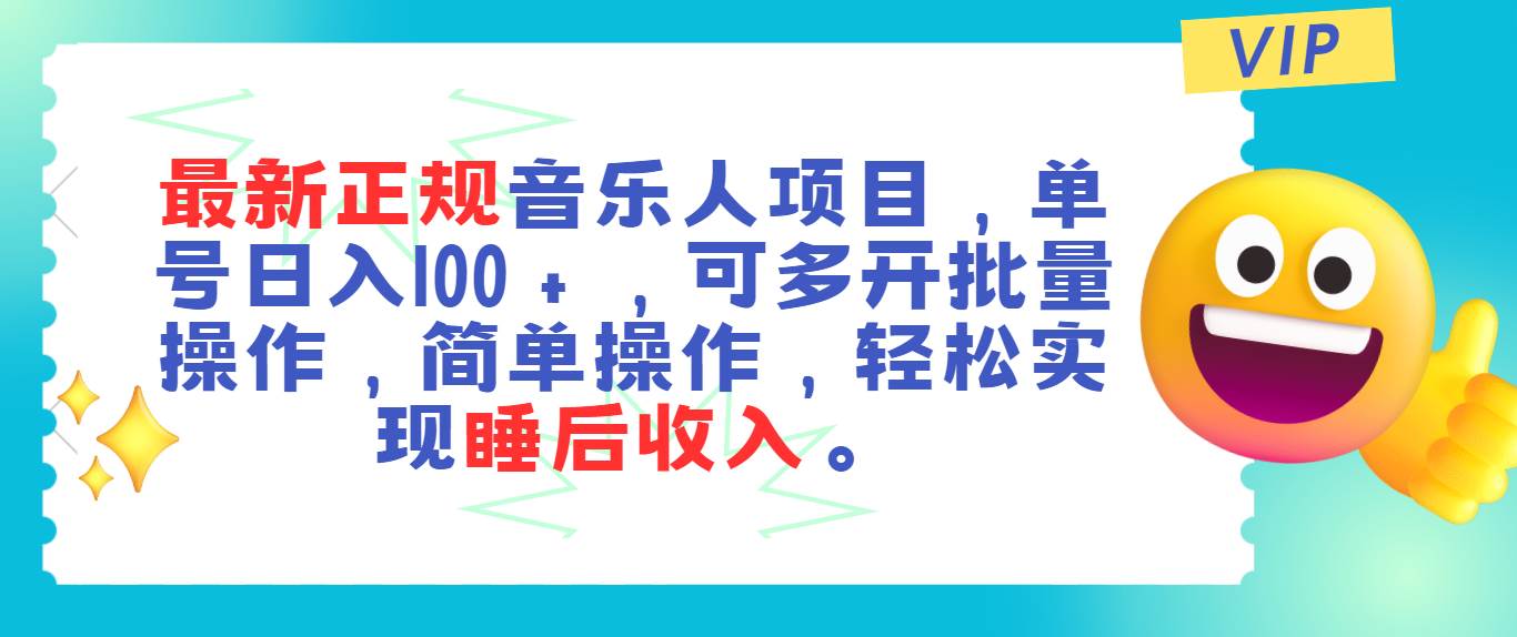 最新正规音乐人项目，单号日入100＋，可多开批量操作，轻松实现睡后收入-蓝海无涯