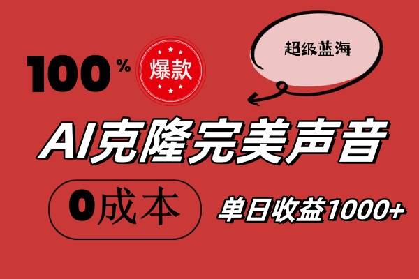 AI克隆完美声音，秒杀所有配音软件，完全免费，0成本0投资，听话照做轻…-蓝海无涯