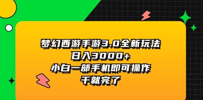 梦幻西游手游3.0全新玩法，日入3000+，小白一部手机即可操作，干就完了-蓝海无涯