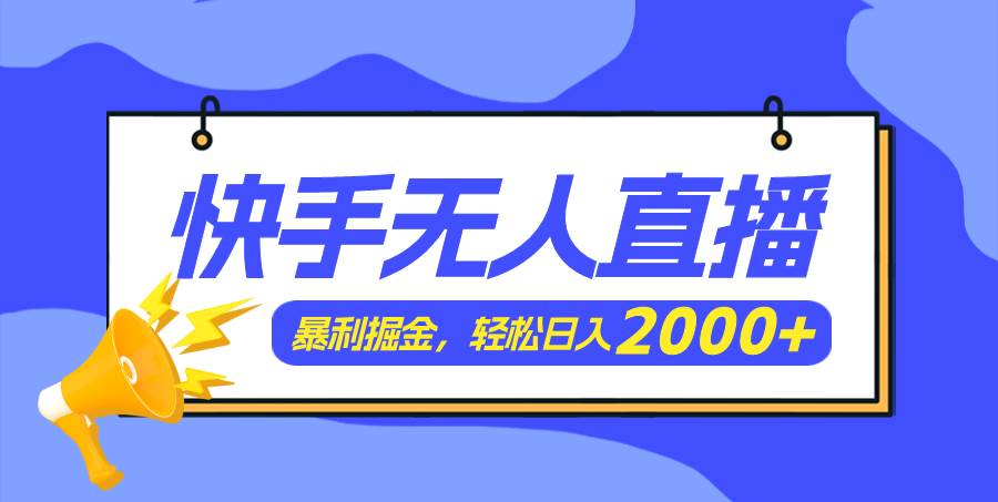 快手美女跳舞3.0，简单无脑，轻轻松松日入2000+-蓝海无涯