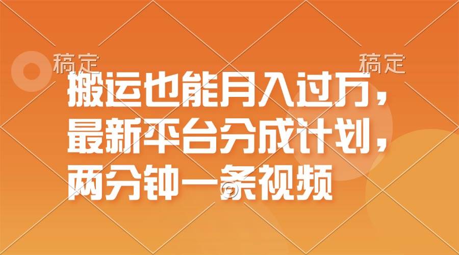 搬运也能月入过万，最新平台分成计划，一万播放一百米，一分钟一个作品-蓝海无涯