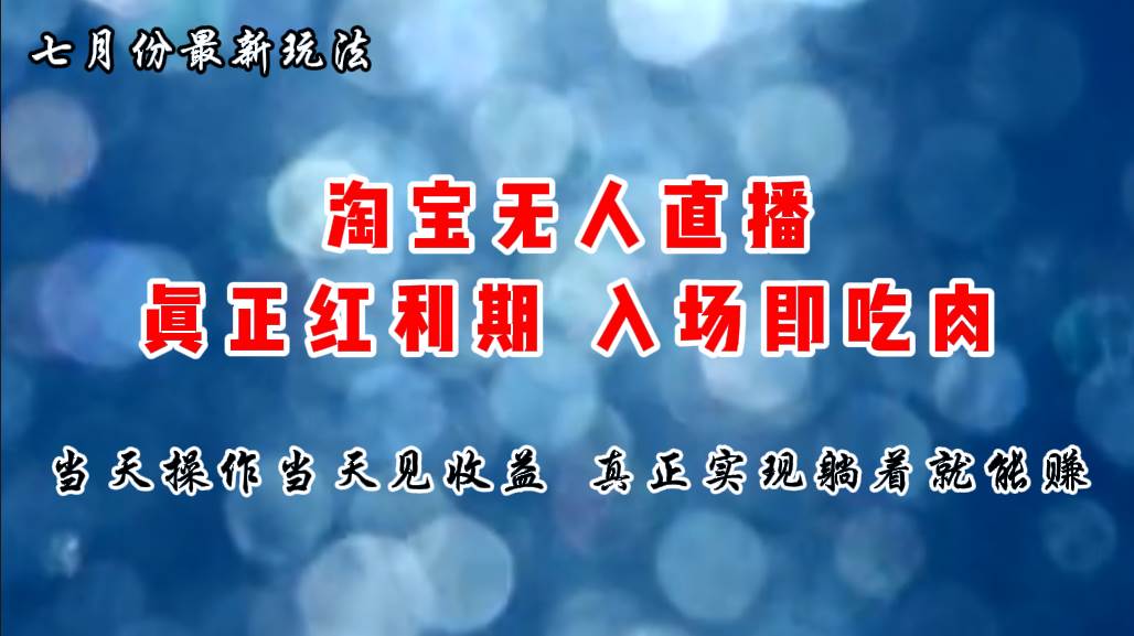 七月份淘宝无人直播最新玩法，入场即吃肉，真正实现躺着也能赚钱-蓝海无涯