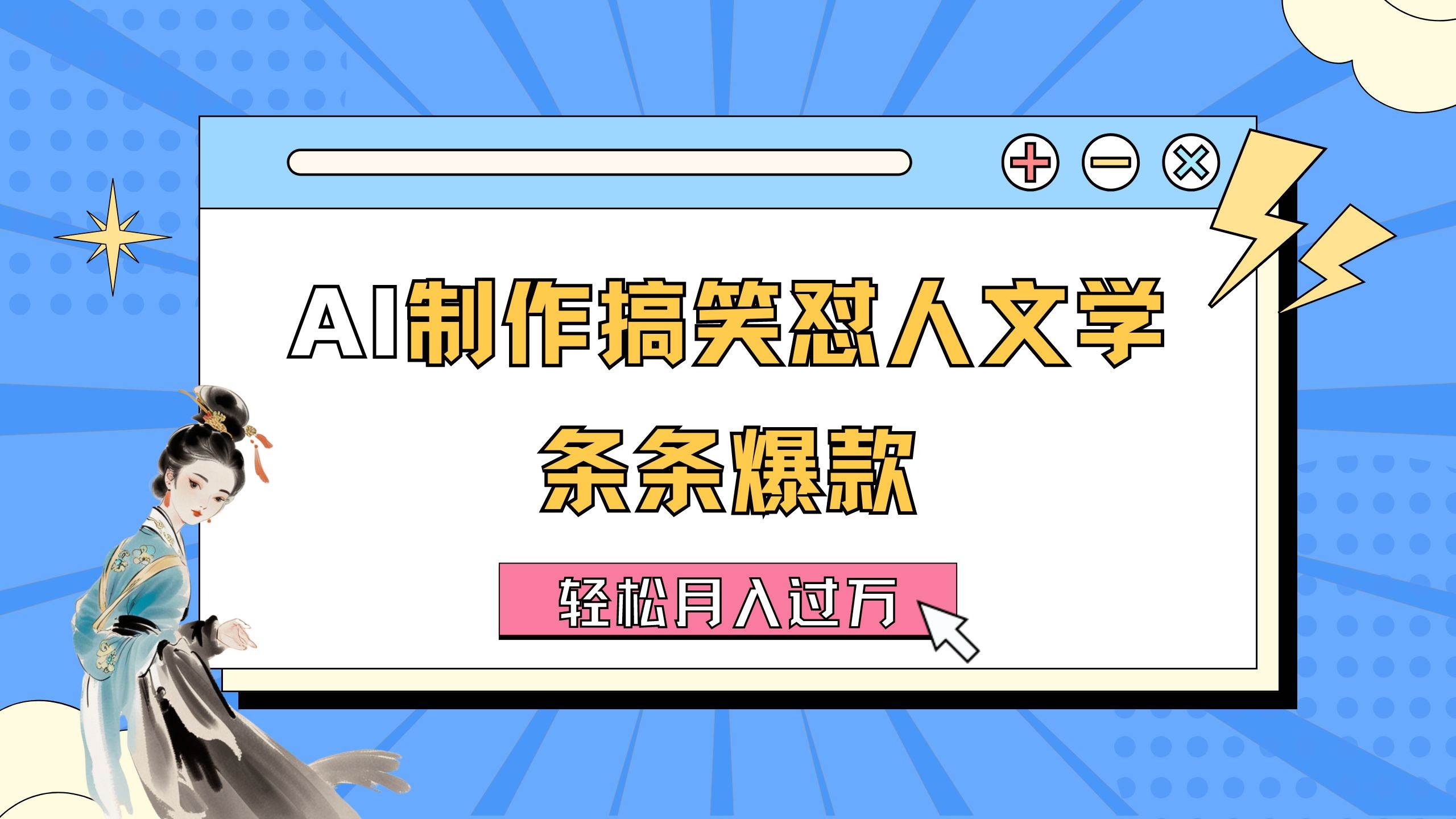 AI制作搞笑怼人文学 条条爆款 轻松月入过万-详细教程-蓝海无涯