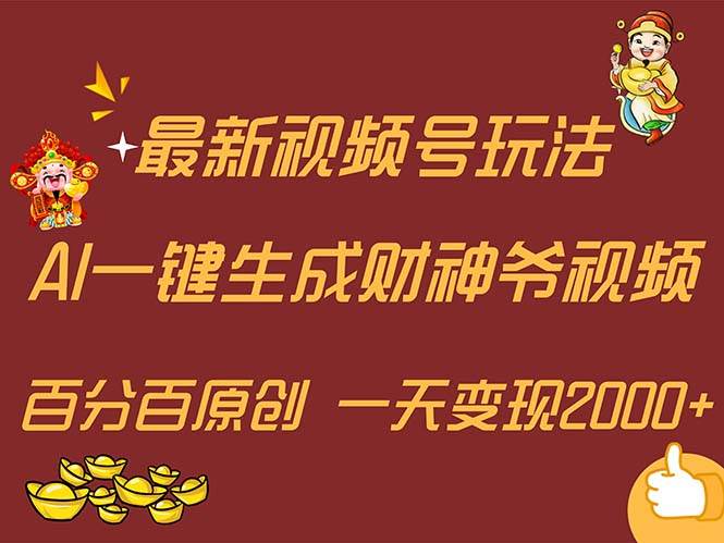 最新AI一键生成财神爷，玩转各大平台，百分百原创，小白轻松上手，一天…-蓝海无涯