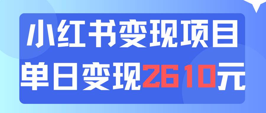 利用小红书卖资料单日引流150人当日变现2610元小白可实操（教程+资料）-蓝海无涯